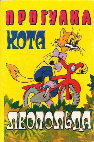 Постер: Прогулка кота Леопольда