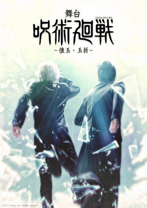 Постер: JUJUTSU KAISEN STAGE: Hidden Inventory / Premature Death