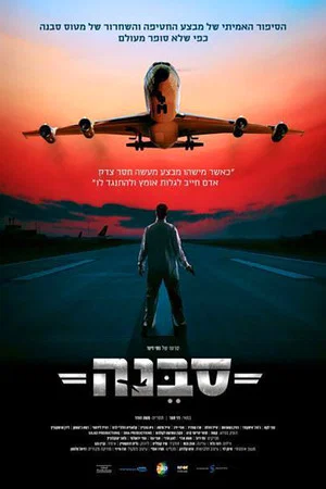 Постер: Sabena Hijacking: My Version