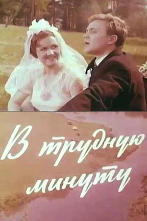 Постер: В трудную минуту
