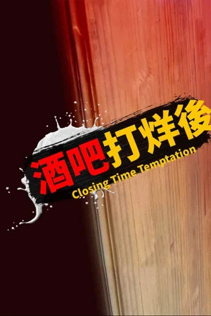 Постер: Closing Time Temptation