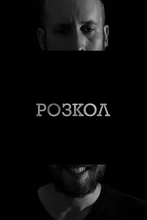 Постер: Schism
