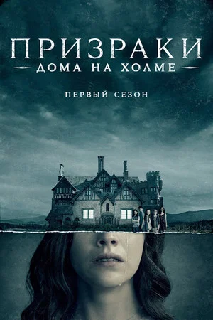 Постер: 1 сезон
