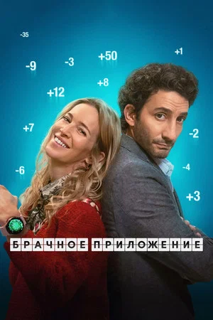 Постер: Брачное приложение