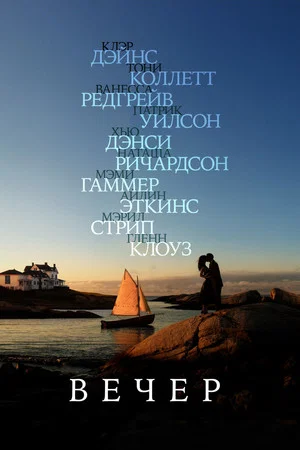 Постер: Вечер