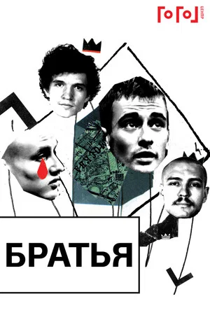Постер: Гоголь online: Братья