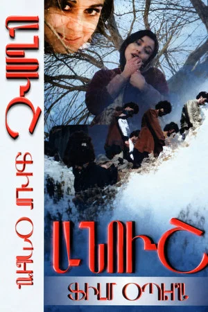 Постер: Anush