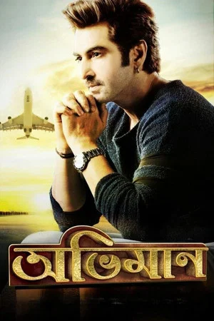 Постер: Abhimaan