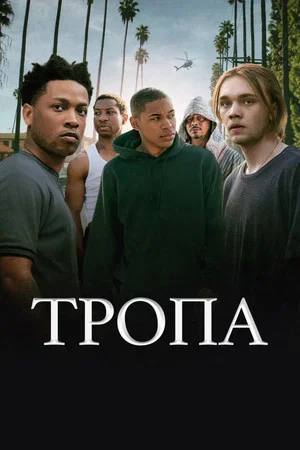 Постер: Тропа