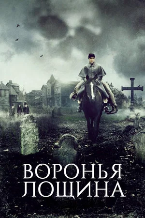 Постер: Воронья лощина