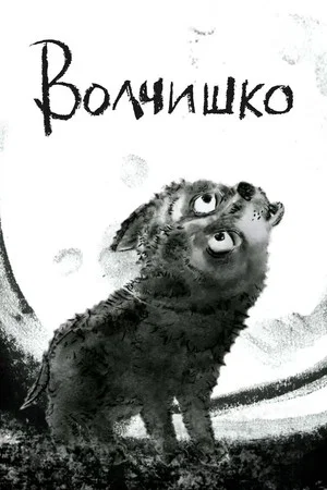 Постер: Волчишко