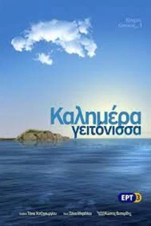 Постер: Good Morning Neighbor