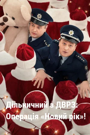 Постер: The DVRZ Precinct: Operation "New Year"!