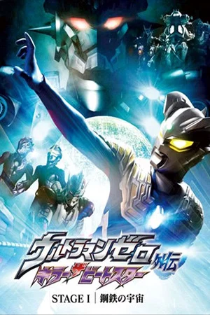 Постер: Ultraman Zero Side Story: Killer the Beatstar - Stage I: Universe of Steel
