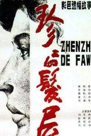 Постер: Zhenzhen Beauty Parlor
