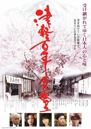 Постер: Tsugaru