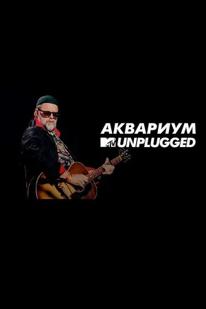 Постер: MTV UNPLUGGED: Аквариум