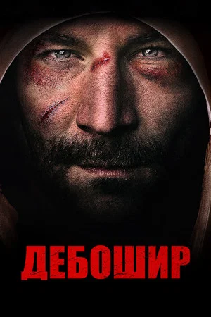 Постер: Дебошир