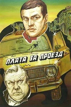 Постер: Плата за проезд