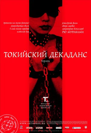 Постер: Токийский декаданс