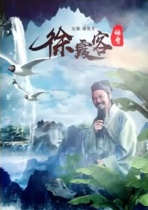 Постер: A Legend of Xu Xiake