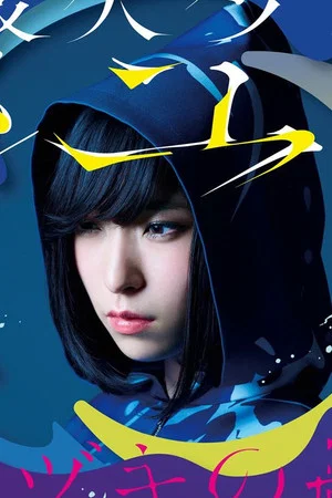 Постер: Sayuri - Mikazuki No Koukai