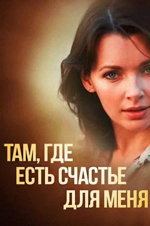 Постер: Там, где есть счастье для меня