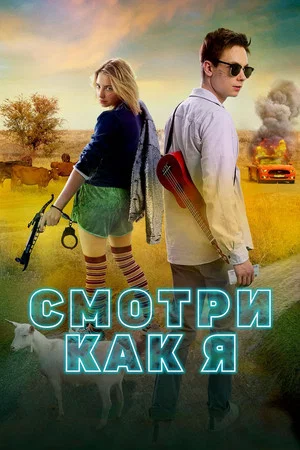 Постер: Смотри как я