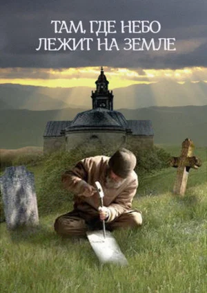 Постер: Там, где небо лежит на земле