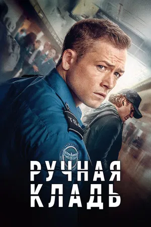 Постер: Ручная кладь