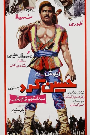 Постер: Hossein Kord Shabestari