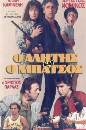 Постер: Alitis kai batsos