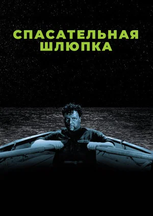 Постер: Спасательная шлюпка