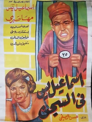 Постер: Ismail Yassine in Prison