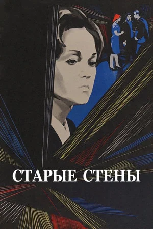 Постер: Старые стены