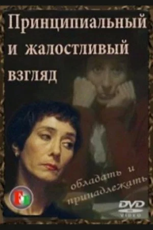 Постер: Принципиальный и жалостливый взгляд