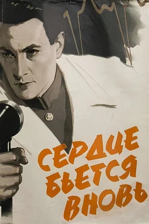 Постер: Сердце бьётся вновь...
