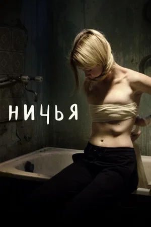 Постер: Ничья
