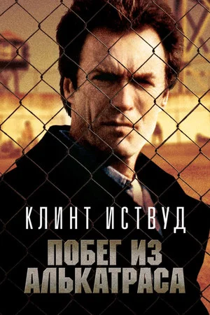 Постер: Побег из Алькатраса