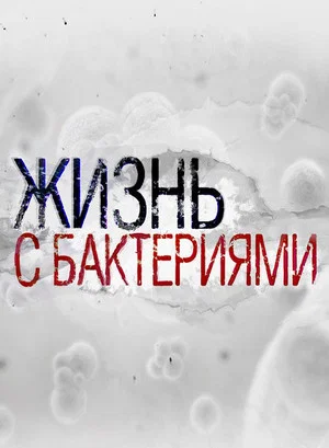 Постер: Жизнь с бактериями