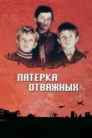 Постер: Пятерка отважных