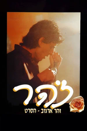 Постер: זהר