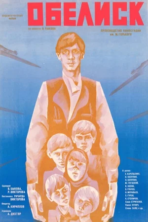 Постер: Обелиск
