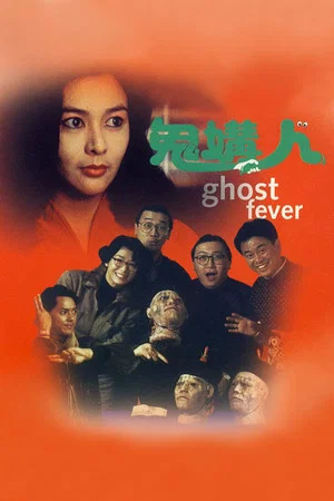 Постер: Ghost Fever