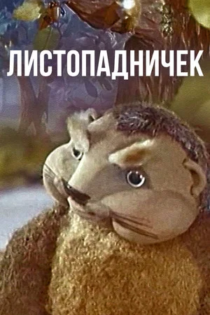 Постер: Листопадничек
