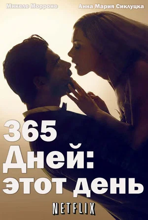 Постер: 365 дней: этот день
