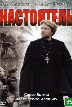 Постер: Настоятель
