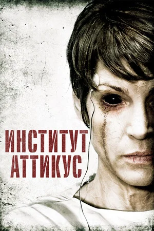 Постер: Институт Аттикус