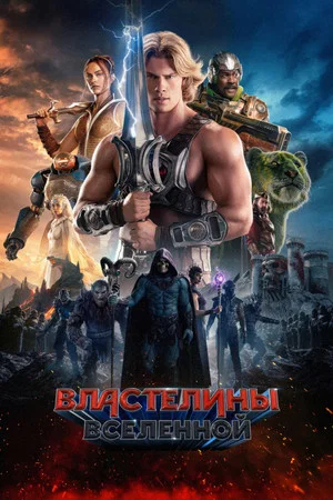 Постер: Властелины вселенной