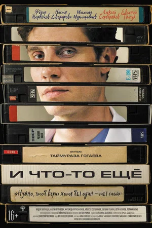 Постер: И что-то ещё